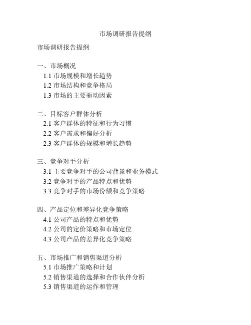 市场调研报告提纲