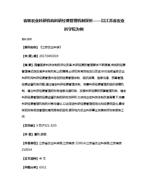 省级农业科研机构科研经费管理机制探析——以江苏省农业科学院为例