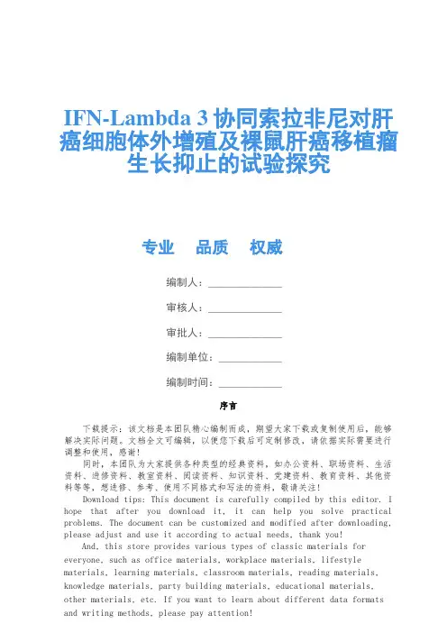 IFN-Lambda 3协同索拉非尼对肝癌细胞体外增殖及裸鼠肝癌移植瘤生长抑制的实验研究
