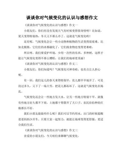 谈谈你对气候变化的认识与感想作文
