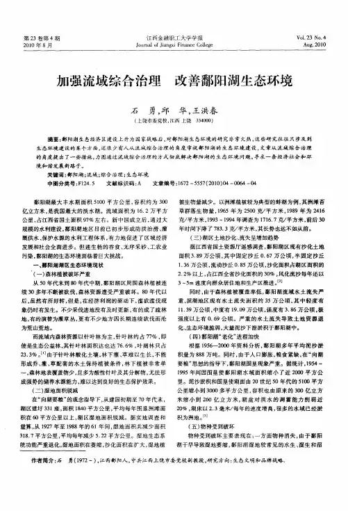 加强流域综合治理  改善鄱阳湖生态环境