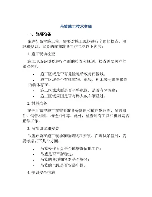 吊篮施工技术交底
