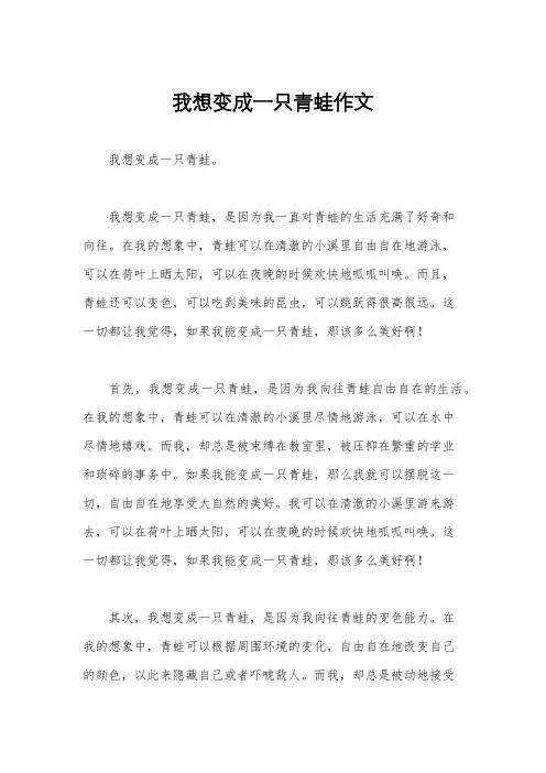 我想变成一只青蛙作文