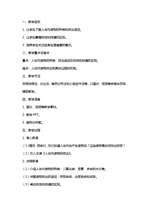《人体内废物的排出》教案