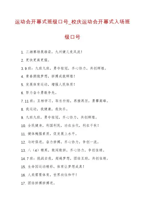 运动会开幕式班级口号_校庆运动会开幕式入场班级口号
