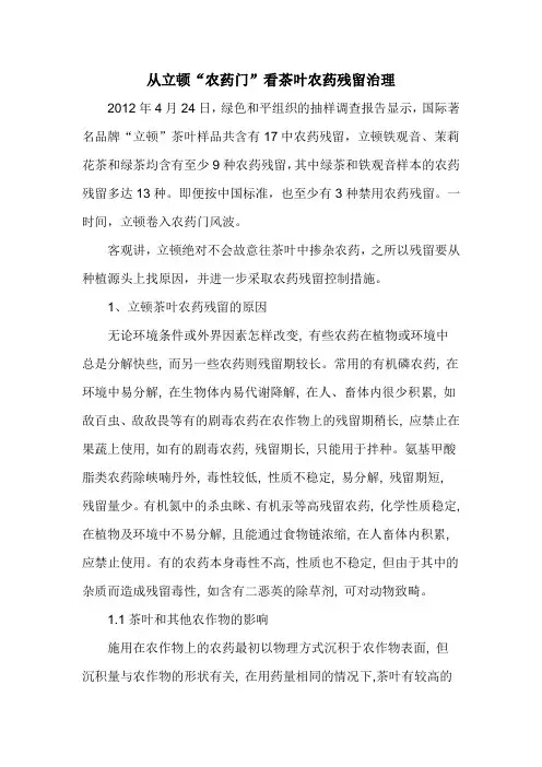 从立顿“农药门”看茶叶农药残留治理
