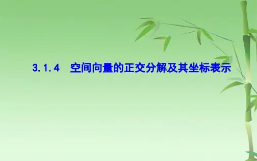 空间向量的正交分解及其坐标表示(共23张PPT)