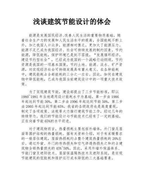 浅谈建筑节能设计的体会