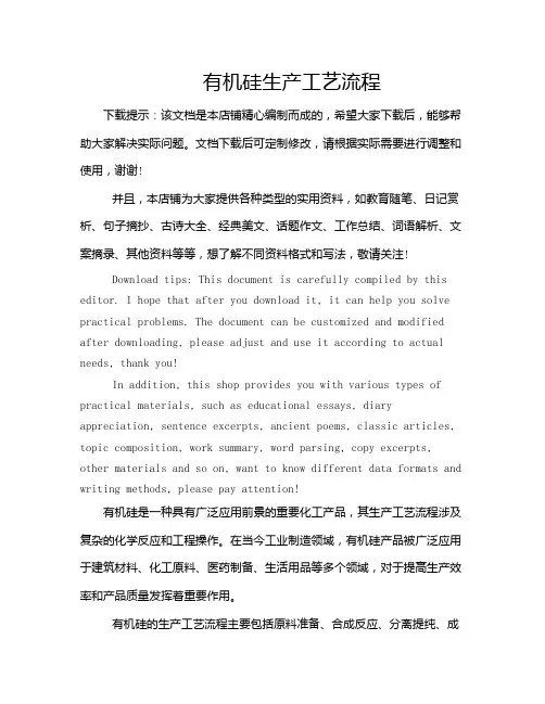 有机硅生产工艺流程