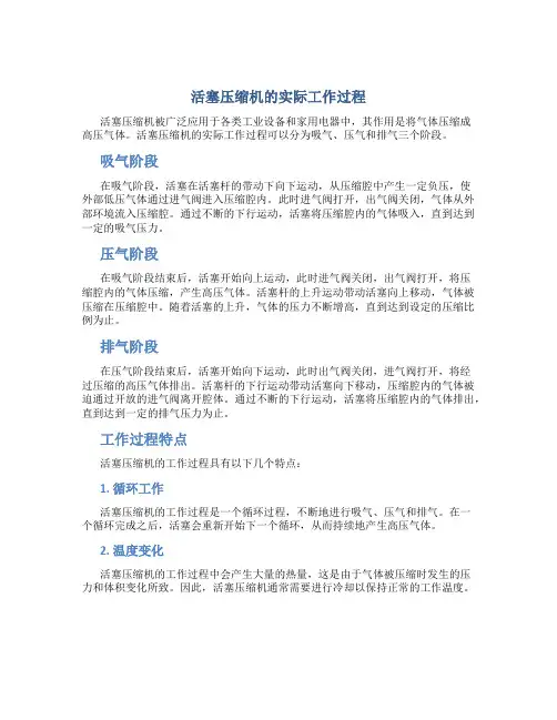活塞压缩机的实际工作过程