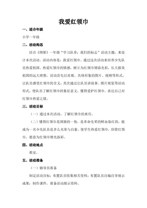 我爱红领巾活动课案例