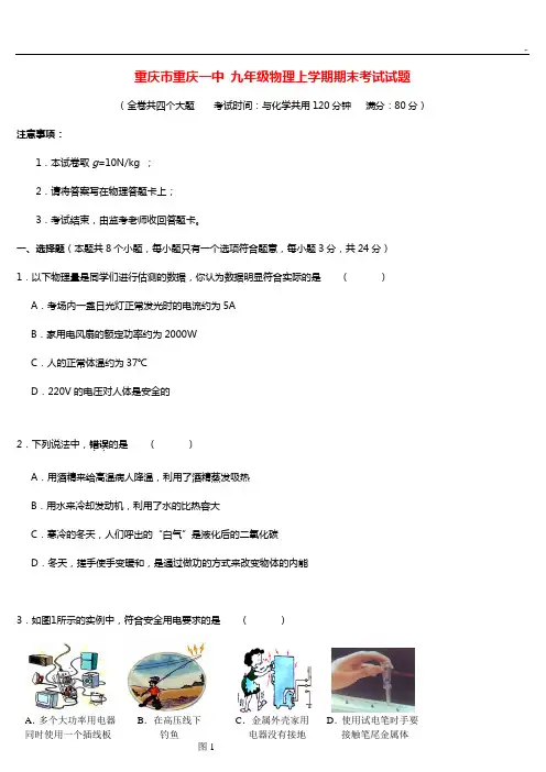 重庆地区重庆一中九年级物理上学期期末考试试题