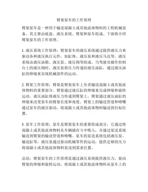 臂架泵车的工作原理
