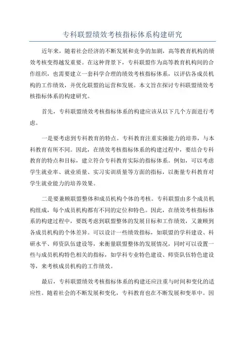 专科联盟绩效考核指标体系构建研究