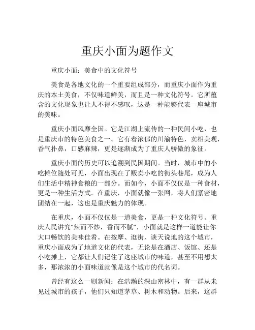 重庆小面为题作文