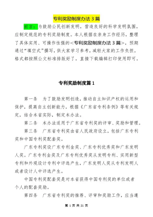 3篇-专利奖励制度办法