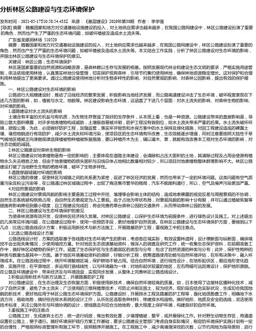 分析林区公路建设与生态环境保护