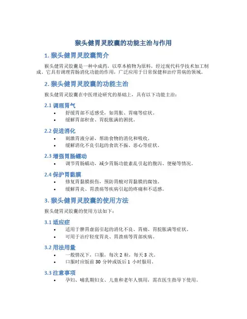 猴头健胃灵胶囊的功能主治与作用