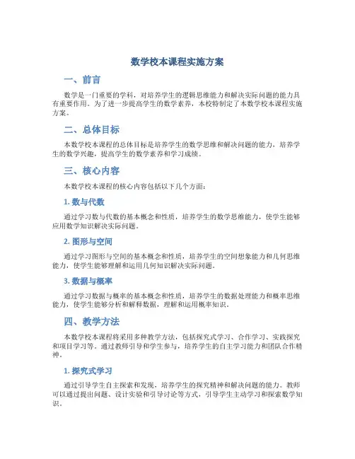 数学校本课程实施方案