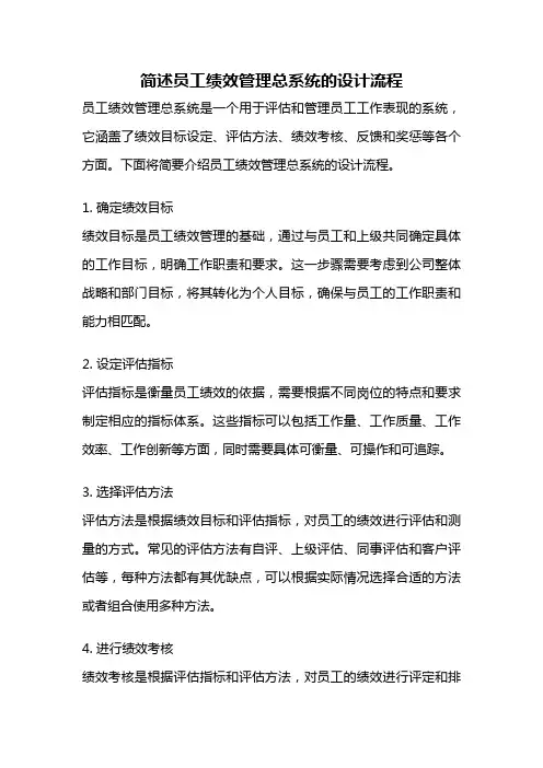 简述员工绩效管理总系统的设计流程