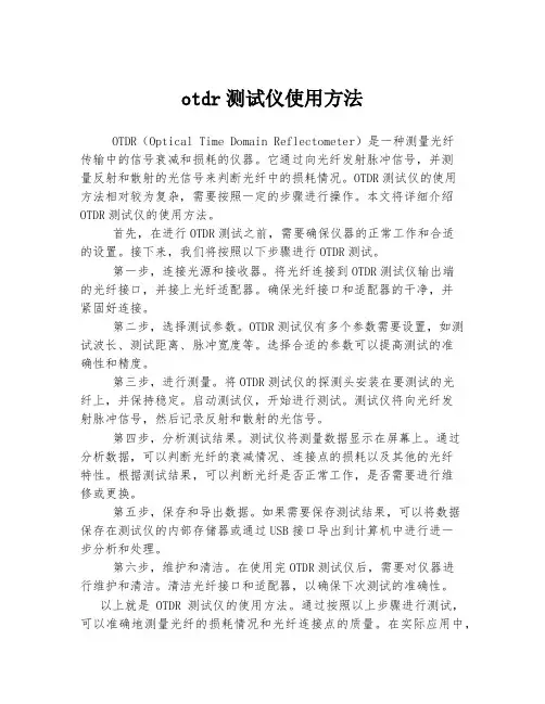 otdr测试仪使用方法