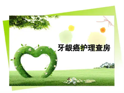 牙龈癌护理查房精选全文
