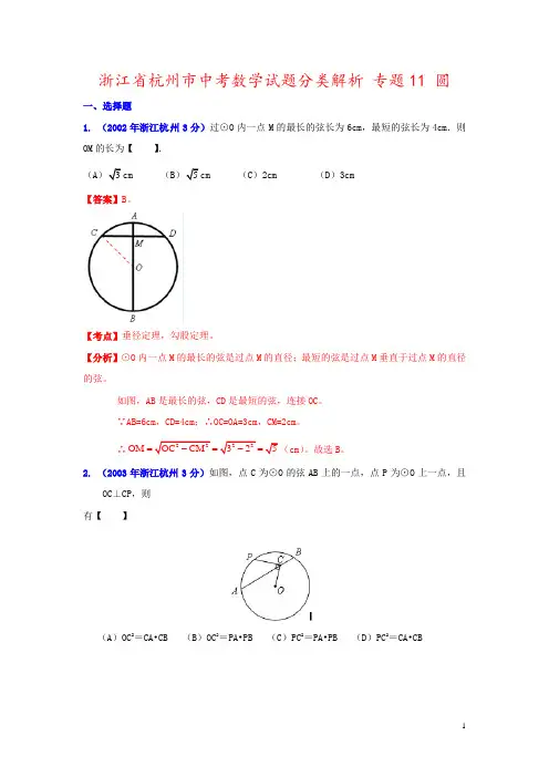 浙江省杭州市中考数学试题分类解析 专题11 圆