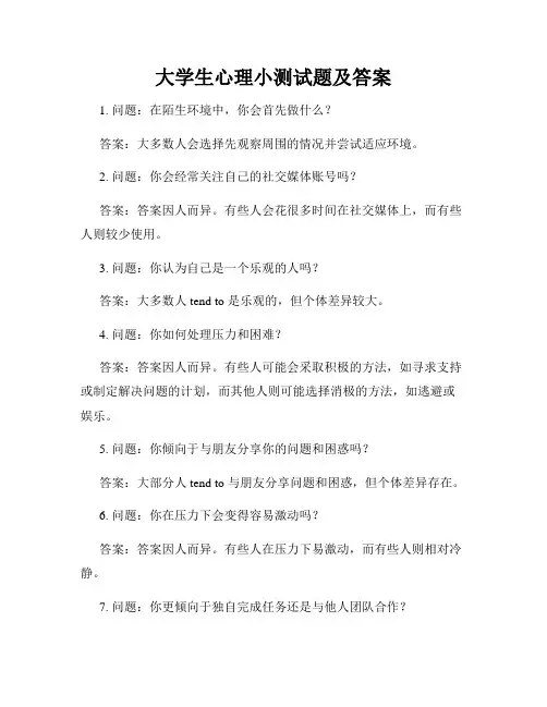 大学生心理小测试题及答案