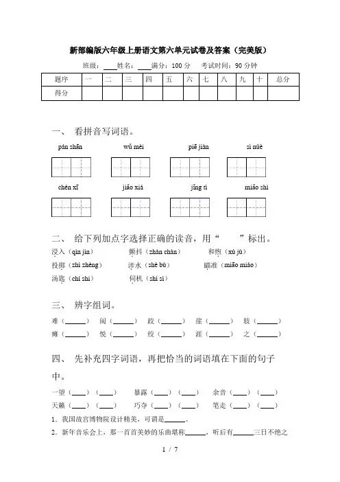 新部编版六年级上册语文第六单元试卷及答案(完美版)