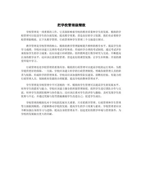 把学校管理做精致