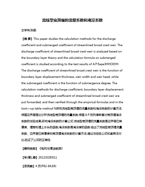 流线型宽顶堰的流量系数和淹没系数