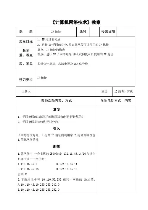 《计算机网络技术》教案IP地址