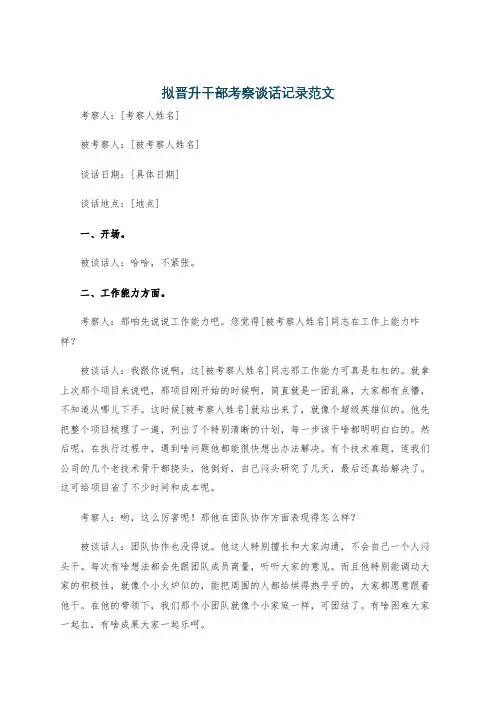 拟晋升干部考察谈话记录范文