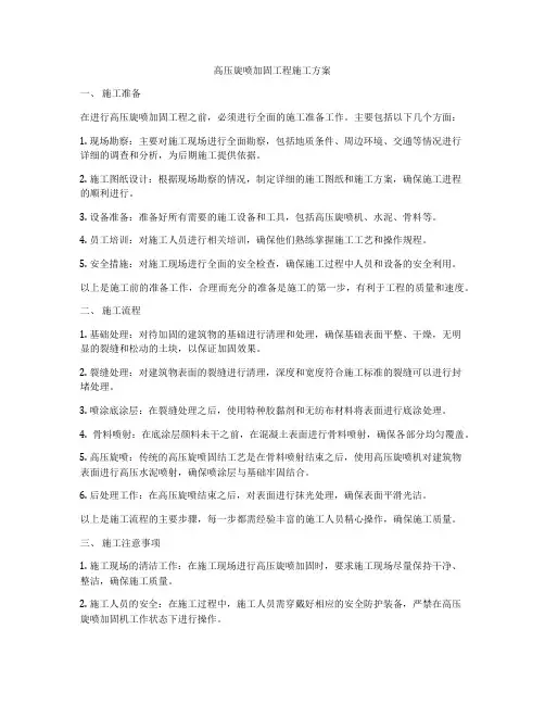 高压旋喷加固工程施工方案