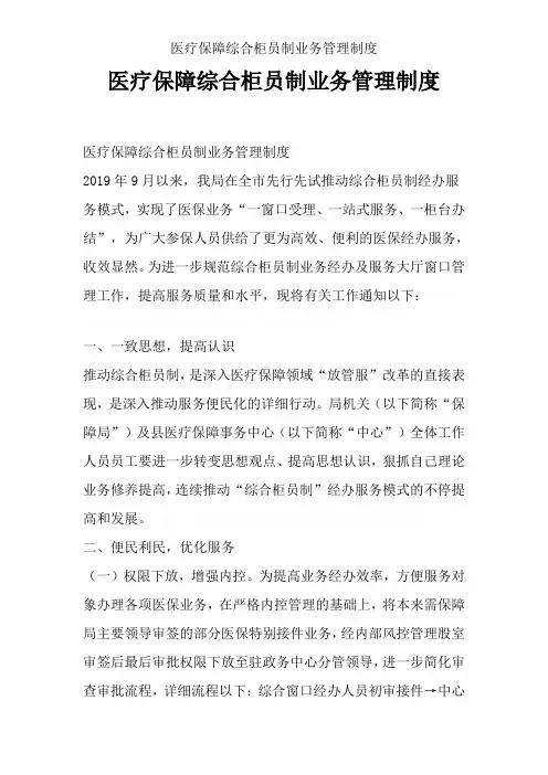 医疗保障综合柜员制业务管理制度