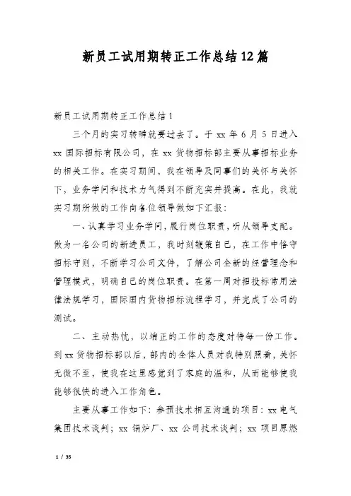 新员工试用期转正工作总结12篇