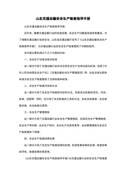 山东交通运输安全生产检查指导手册