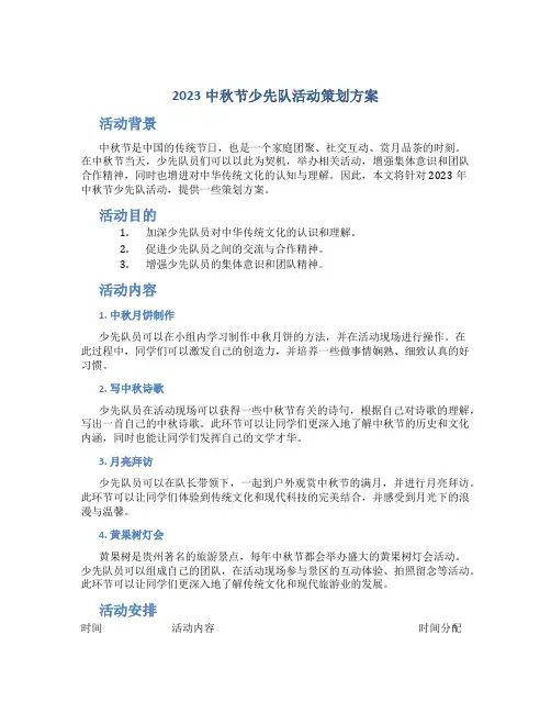 2023中秋节少先队活动策划方案