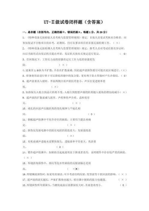 UT-Ⅱ级试卷闭样题(含答案)