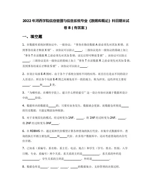 2022年河西学院信息管理与信息系统专业《数据库概论》科目期末试卷B(有答案)