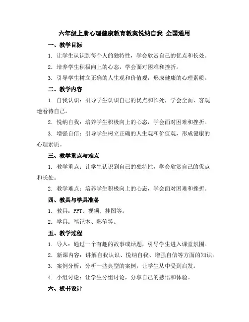 六年级上册心理健康教育教案-悦纳自我全国通用