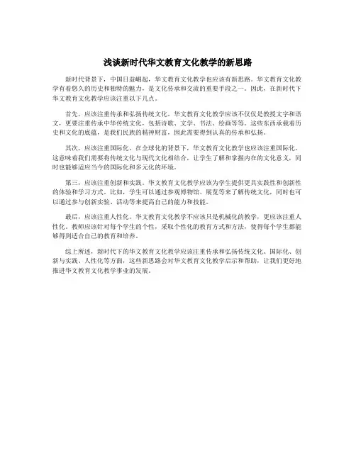 浅谈新时代华文教育文化教学的新思路