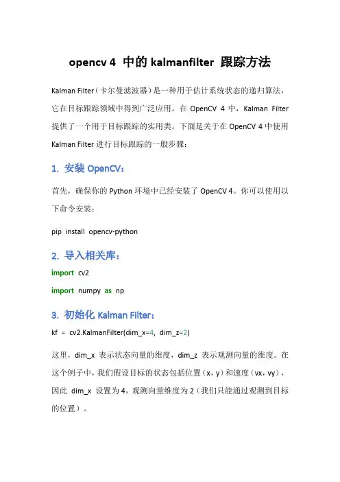 opencv 4 中的kalmanfilter 跟踪方法