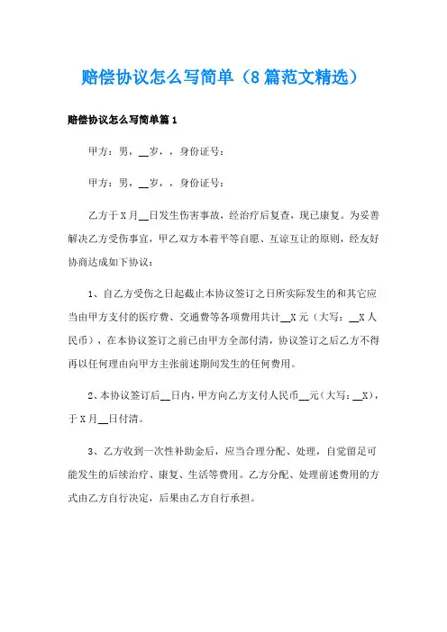 赔偿协议怎么写简单(8篇范文精选)