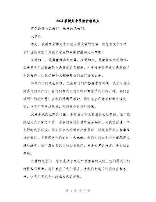 2024最新父亲节演讲稿范文（2篇）