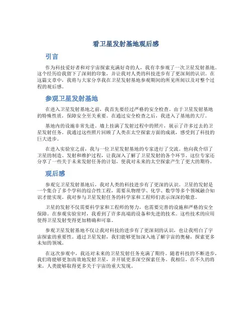 看卫星发射基地观后感