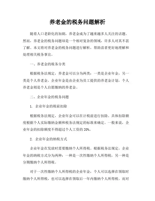 养老金的税务问题解析