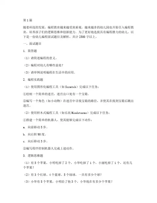 幼儿编程面试题目(3篇)