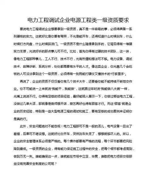 电力工程调试企业电源工程类一级资质要求