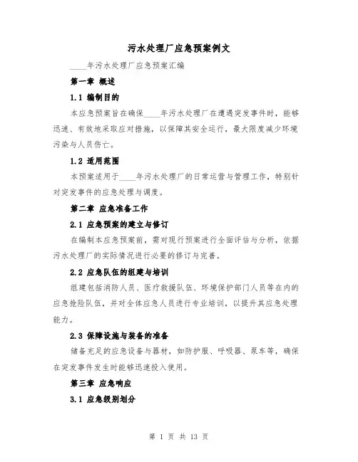 污水处理厂应急预案例文(5篇)